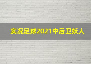 实况足球2021中后卫妖人