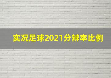 实况足球2021分辨率比例