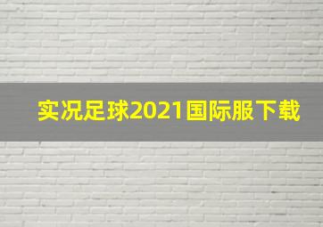 实况足球2021国际服下载