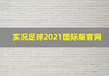 实况足球2021国际服官网