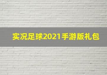 实况足球2021手游版礼包