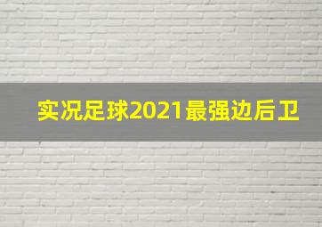 实况足球2021最强边后卫