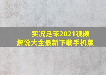 实况足球2021视频解说大全最新下载手机版