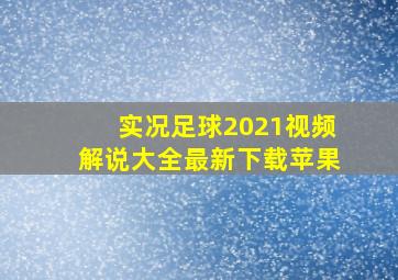 实况足球2021视频解说大全最新下载苹果