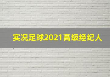 实况足球2021高级经纪人