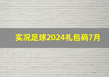 实况足球2024礼包码7月