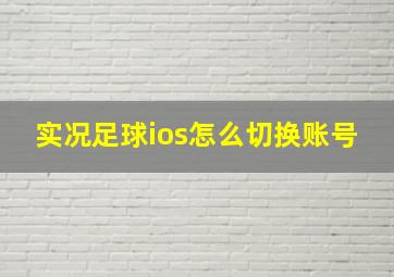 实况足球ios怎么切换账号