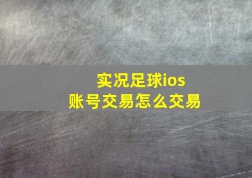 实况足球ios账号交易怎么交易