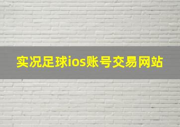 实况足球ios账号交易网站