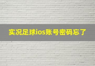 实况足球ios账号密码忘了