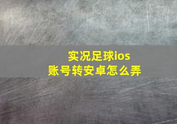 实况足球ios账号转安卓怎么弄