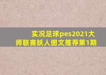 实况足球pes2021大师联赛妖人图文推荐第1期