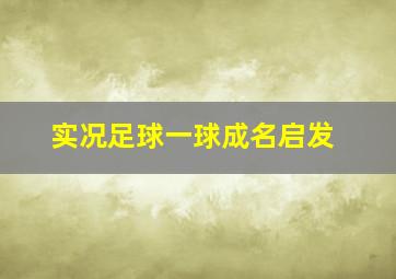 实况足球一球成名启发