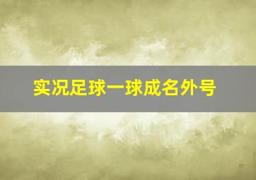 实况足球一球成名外号