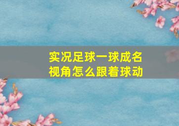 实况足球一球成名视角怎么跟着球动