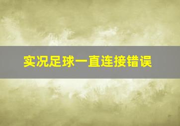 实况足球一直连接错误