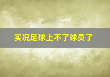 实况足球上不了球员了