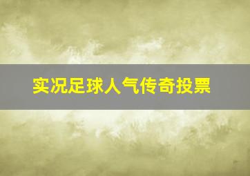 实况足球人气传奇投票