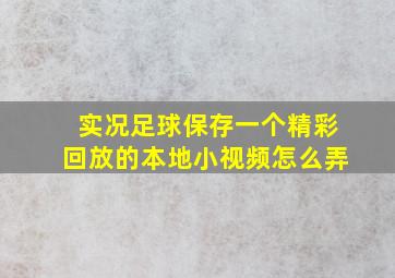 实况足球保存一个精彩回放的本地小视频怎么弄