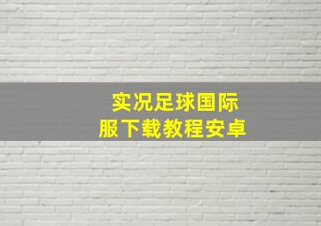 实况足球国际服下载教程安卓