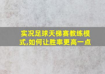 实况足球天梯赛教练模式,如何让胜率更高一点