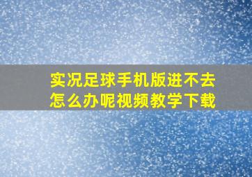 实况足球手机版进不去怎么办呢视频教学下载