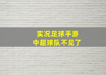 实况足球手游中超球队不见了