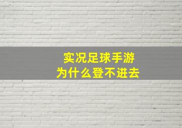 实况足球手游为什么登不进去