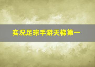 实况足球手游天梯第一