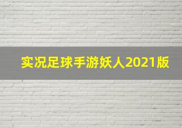 实况足球手游妖人2021版