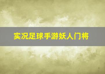 实况足球手游妖人门将