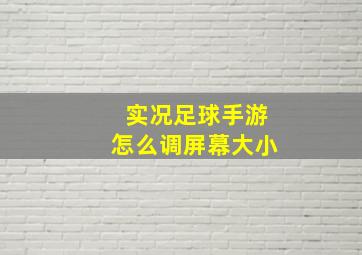 实况足球手游怎么调屏幕大小