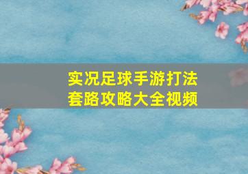 实况足球手游打法套路攻略大全视频