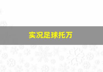 实况足球托万