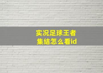 实况足球王者集结怎么看id