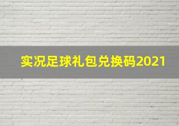 实况足球礼包兑换码2021