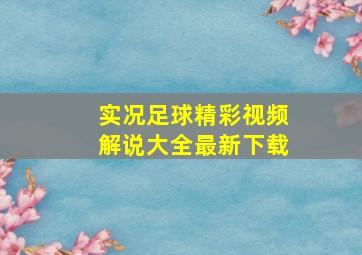 实况足球精彩视频解说大全最新下载