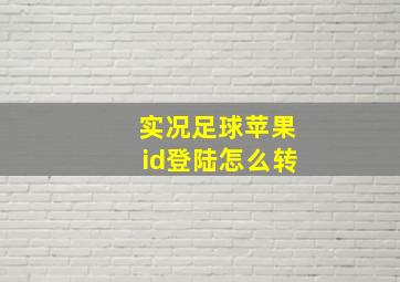 实况足球苹果id登陆怎么转