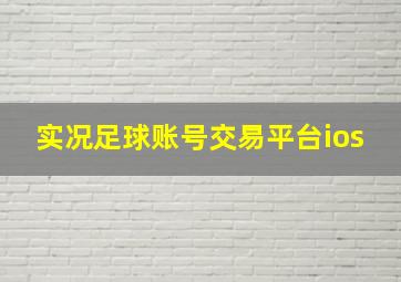 实况足球账号交易平台ios