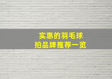 实惠的羽毛球拍品牌推荐一览