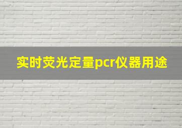 实时荧光定量pcr仪器用途