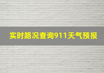 实时路况查询911天气预报