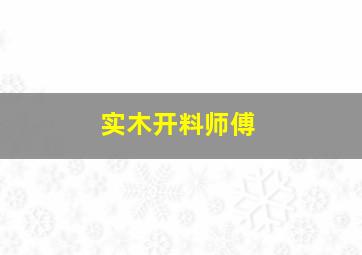 实木开料师傅