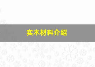 实木材料介绍