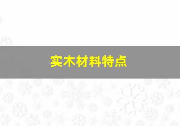 实木材料特点