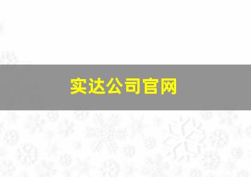 实达公司官网