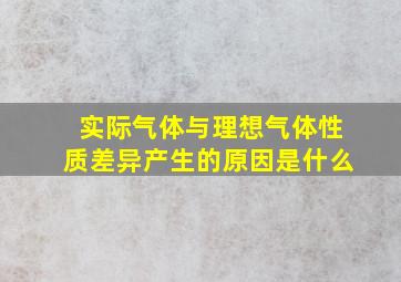 实际气体与理想气体性质差异产生的原因是什么