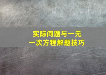 实际问题与一元一次方程解题技巧