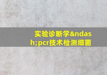 实验诊断学–pcr技术检测细菌