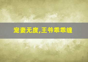 宠妻无度,王爷乖乖缠